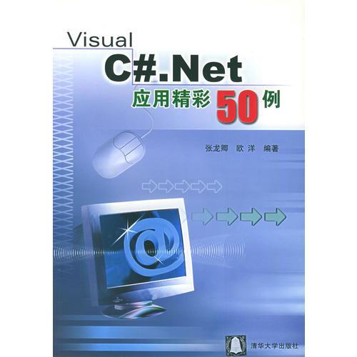 Visual C#.Net應(yīng)用精彩50例