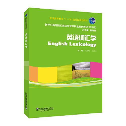 （修訂版）：英語詞匯學(xué)