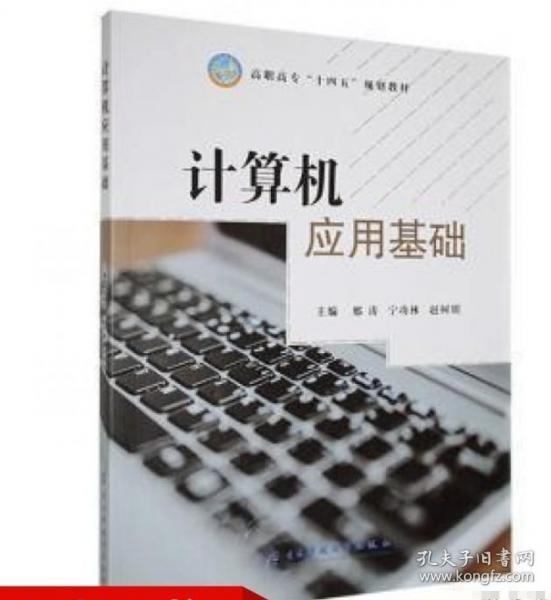 計算機應(yīng)用基礎(chǔ) 邢濤 寧功林 趙樹明主編 電子科技大學(xué)出版社 9787564798864