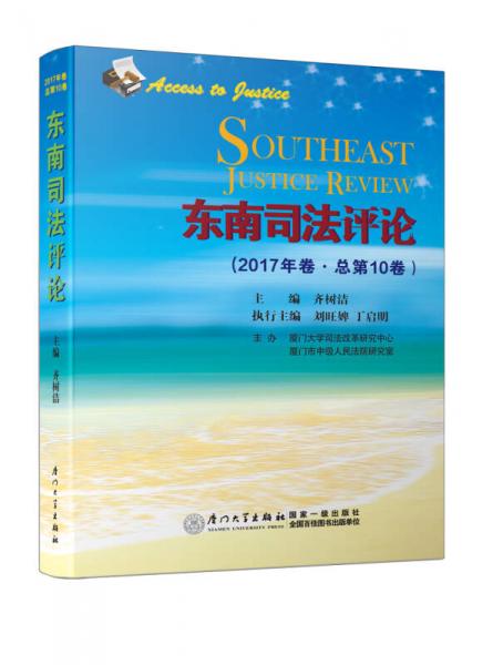 东南司法评论（2017年卷·总第10卷）/东南司法评论