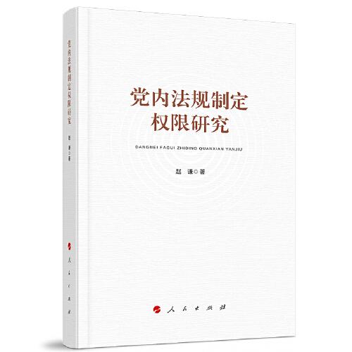 黨內(nèi)法規(guī)制定權(quán)限研究