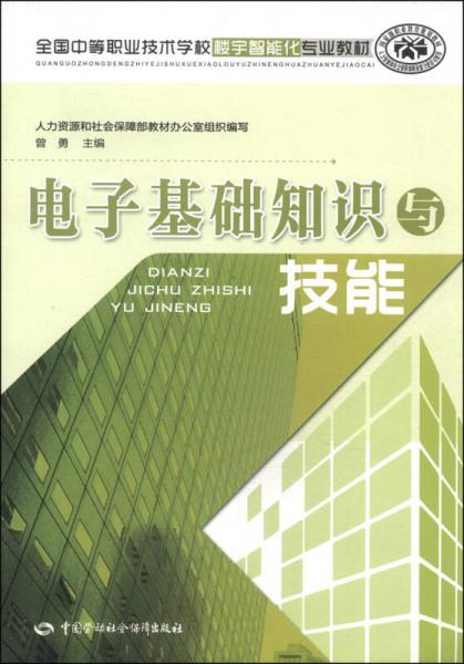 全国中等职业技术学校楼宇智能化专业教材：电子基础知识与技能