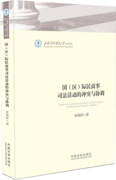 国（区）际民商事司法活动的冲突与协调：上海对外经贸大学法学文库