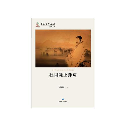 华夏文明之源历史文化丛书--杜甫陇上萍踪