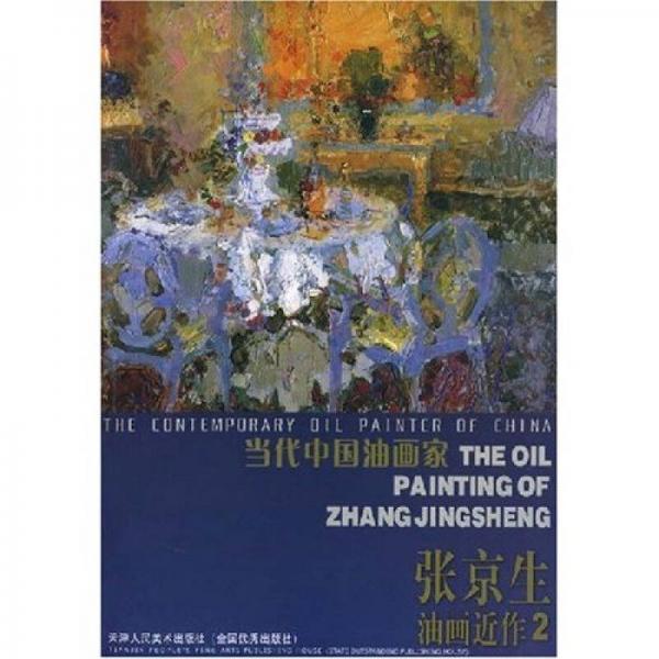 当代中国油画家：张京生油画近作2