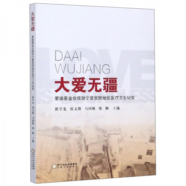 大愛無疆：愛德基金會援助寧夏貧困地區(qū)醫(yī)療衛(wèi)生紀實