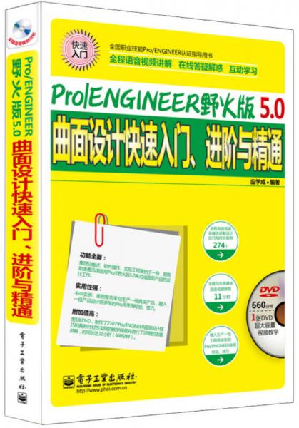 Pro/ENGINEER野火版5.0：曲面设计快速入门、进阶与精通