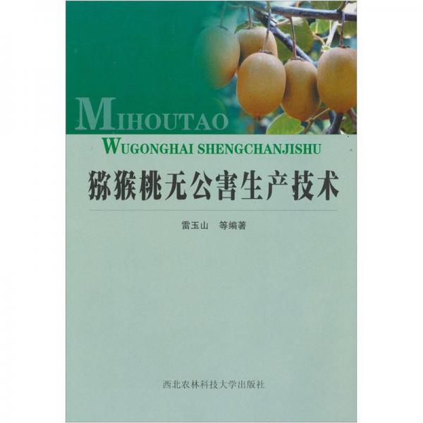 獼猴桃無公害生產(chǎn)技術(shù)