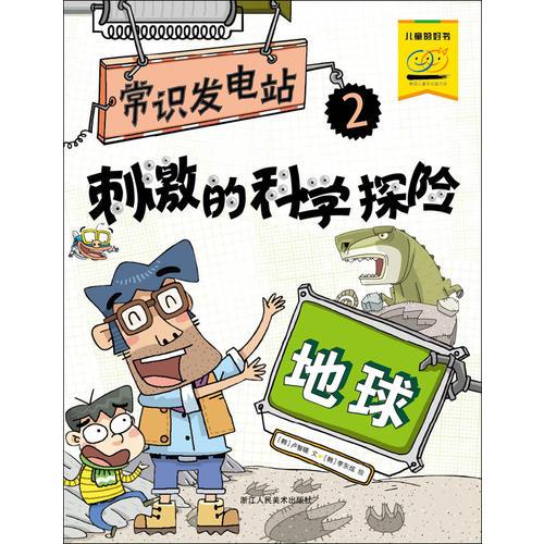 刺激的科學探險. 地球