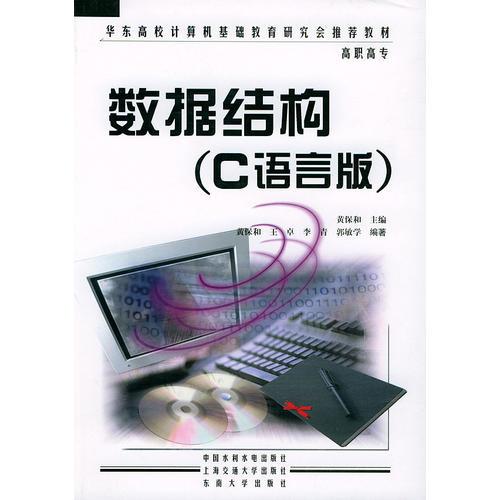 数据结构（C语言版）/华东高校计算机基础教育研究会推荐教材