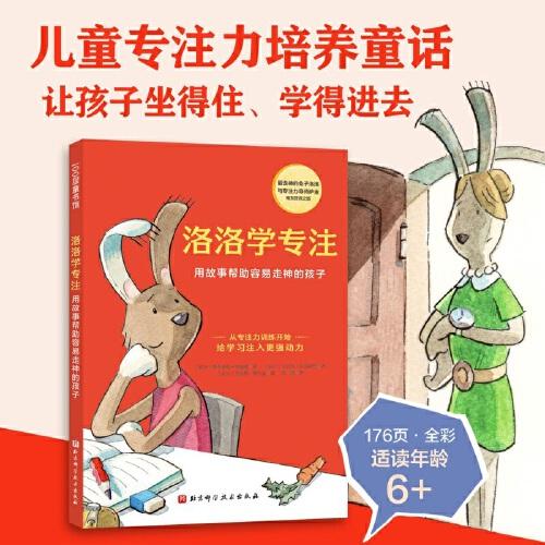 洛洛學(xué)專注：用故事幫助容易走神的孩子