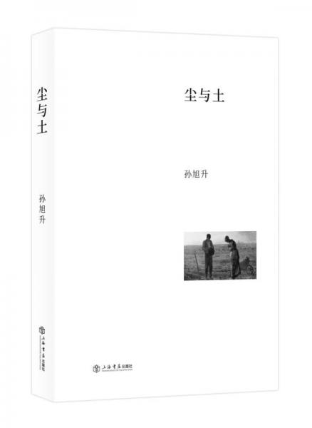尘与土