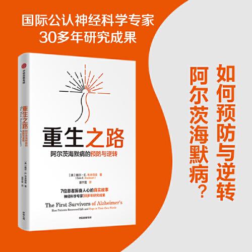 重生之路：阿尔茨海默病的预防与逆转(《终结阿尔茨海默病》作者新作!如何逆转与预防阿尔茨海默病？国际公认神经科学专家教你呵护大脑)