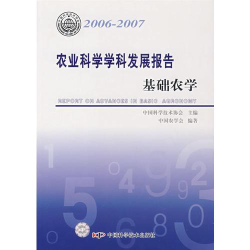 *學(xué)科發(fā)展報告系列叢書20062007農(nóng)業(yè)科學(xué)學(xué)科發(fā)展報告(基礎(chǔ)農(nóng)學(xué))