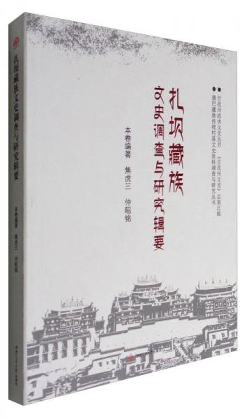 康巴藏族傳統(tǒng)村落文史資料調(diào)查與研究叢書·甘孜州政協(xié)文史叢書（總第32輯）：扎壩藏族文史調(diào)查與研究輯要