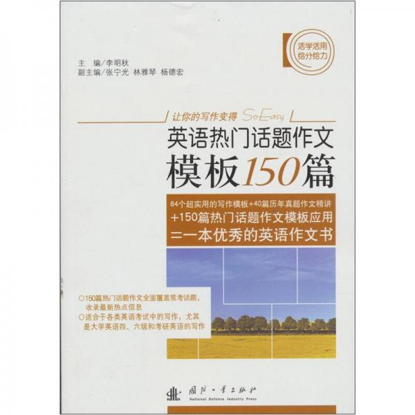 英語熱門話題作文模板150篇