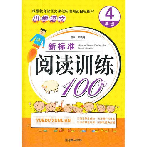 小学语文新标准阅读训练100篇（4年级）（手把手）（2012）