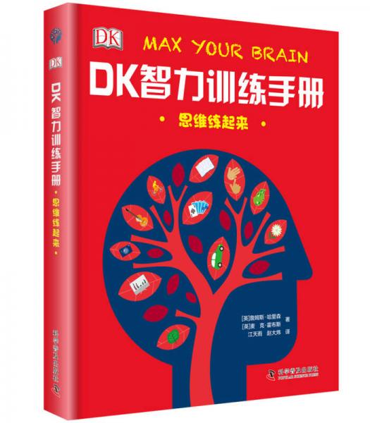 DK智力训练手册 思维练起来（精）