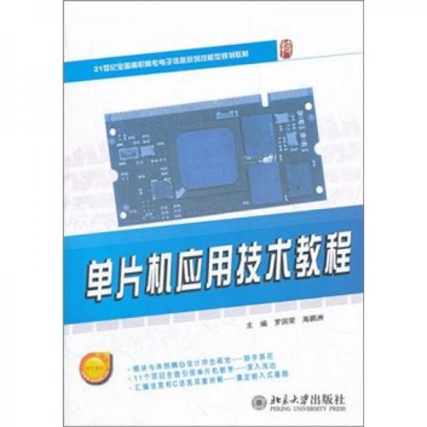 單片機(jī)應(yīng)用技術(shù)教程/21世紀(jì)全國高職高專電子信息系列技能型規(guī)劃教材