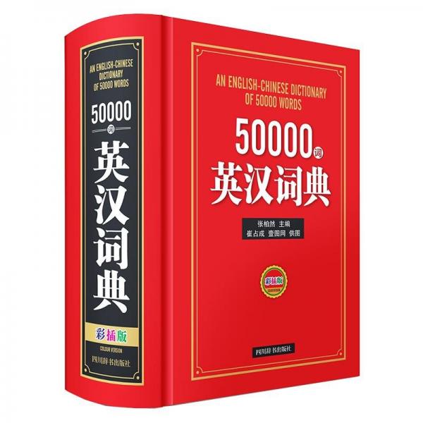 50000詞英漢詞典(彩插版)(精)