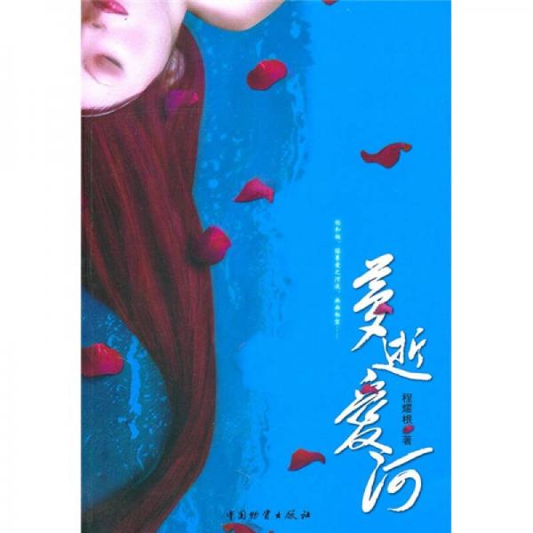 夢逝愛河