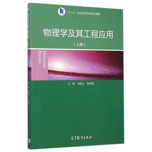 物理學(xué)及其工程應(yīng)用（上冊）