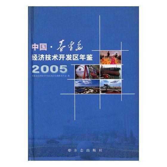中國秦皇島經濟技術開發(fā)區(qū)年鑒.2005
