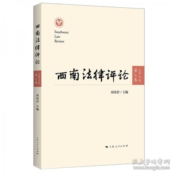 西南法律評論 第6卷