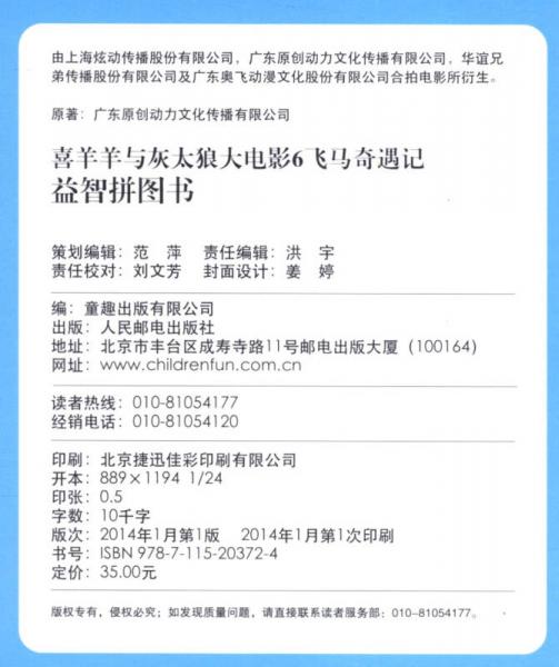 喜羊羊与灰太狼大电影6·飞马奇遇记：益智拼图书