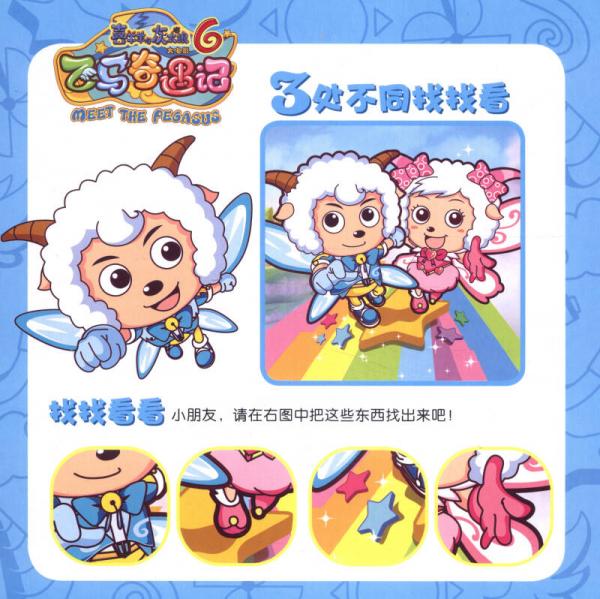喜羊羊与灰太狼大电影6·飞马奇遇记：益智拼图书