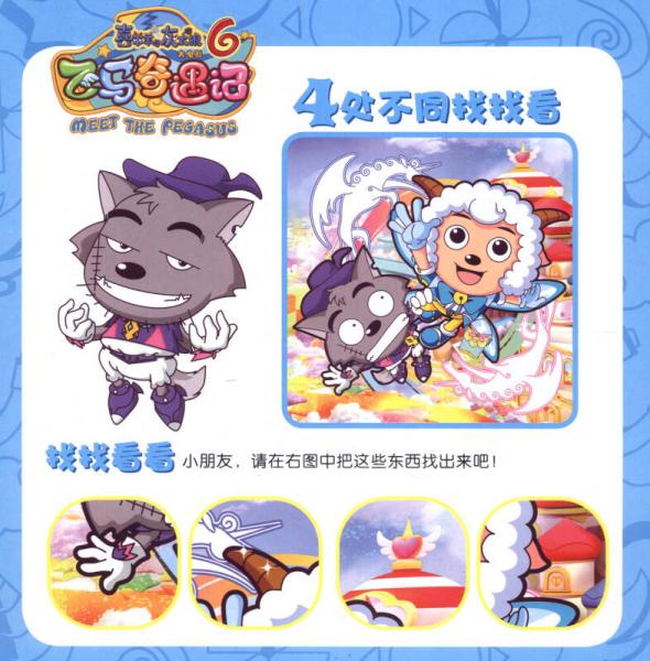 喜羊羊与灰太狼大电影6·飞马奇遇记：益智拼图书