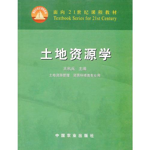 土地資源學（面向21世紀課程教材）