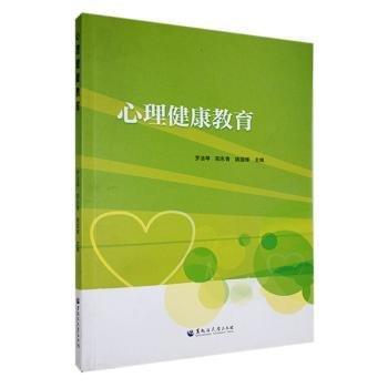 心理健康教育