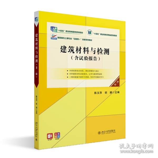 建筑材料与检测