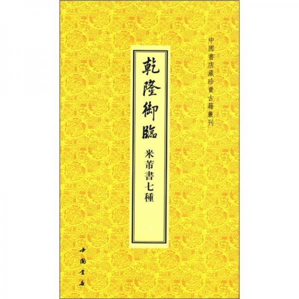 中国书店藏珍贵古籍丛刊：乾隆御临米芾书7种