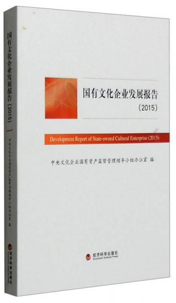 國有文化企業(yè)發(fā)展報告（2015年）