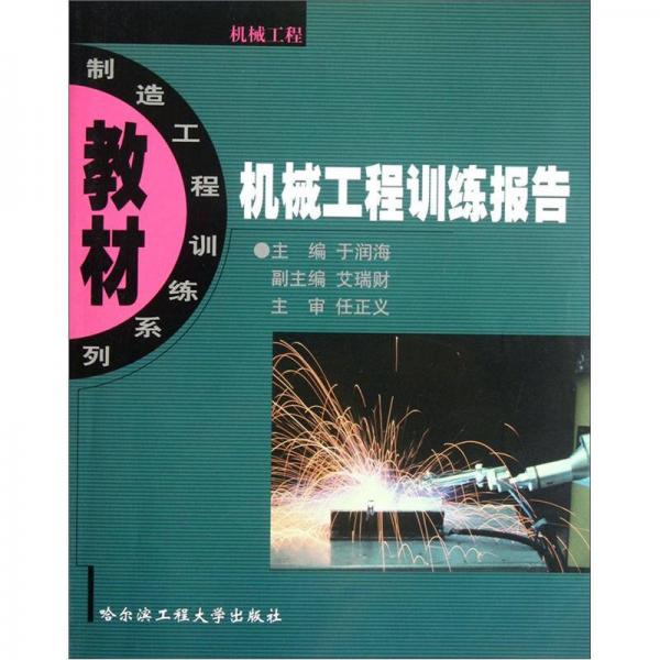 制造工程訓(xùn)練系列教材：機械工程訓(xùn)練報告