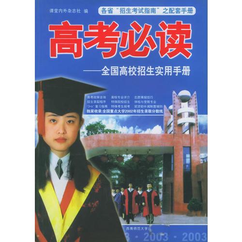 高考必讀——2003年全國高校招生實用手冊