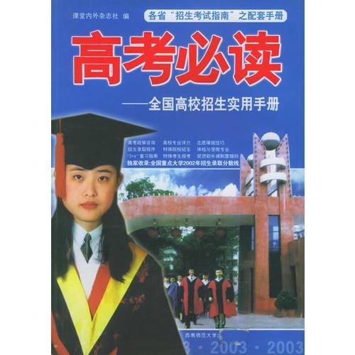 高考必读——2003年全国高校招生实用手册