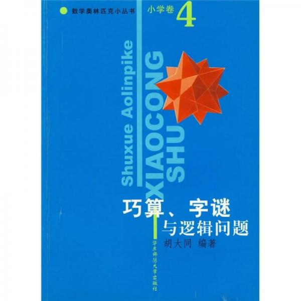 巧算、字谜与逻辑问题