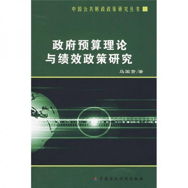 政府預(yù)算理論與績效政策研究