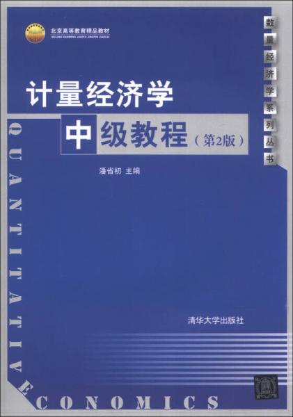 计量经济学中级教程（第2版）