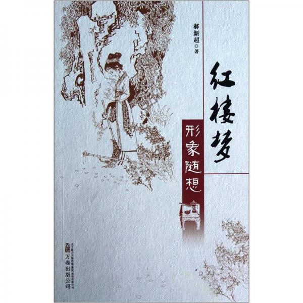 紅樓夢形象隨想