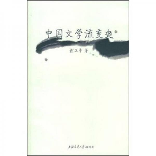 中國文學流變史