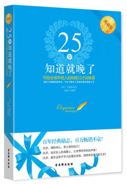 25岁知道就晚了：写给全球年轻人的69堂口才训练课