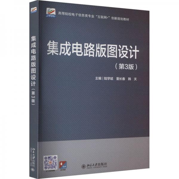 集成電路版圖設(shè)計(第3版高等院校電子信息類專業(yè)互聯(lián)網(wǎng)+創(chuàng)新規(guī)劃教材)