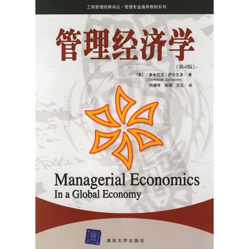 管理经济学（第4版）——工商管理经典译丛·管理专业通用教材系列