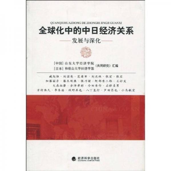 全球化中的中日經(jīng)濟(jì)關(guān)系:發(fā)展與深化