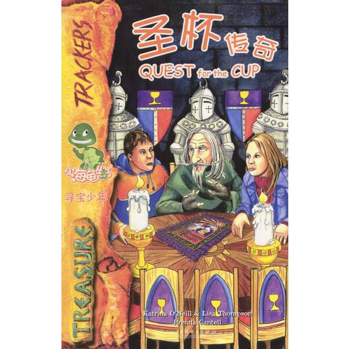 小海龜叢書(shū)·尋寶少年：圣杯傳奇