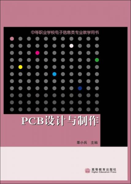 中等職業(yè)學校電子信息類專業(yè)教學用書：PCB設計與制作